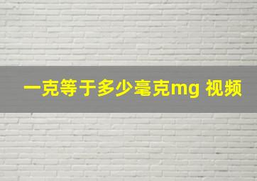 一克等于多少毫克mg 视频